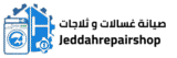 خبراء صيانة الأجهزة بجدة